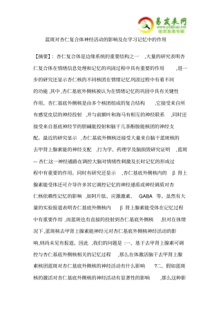 蓝斑对杏仁复合体神经活动的影响与在学习记忆中的作用