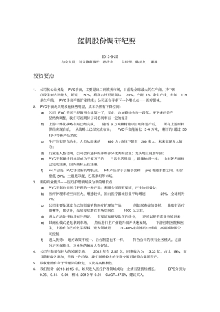 蓝帆股份调研纪要