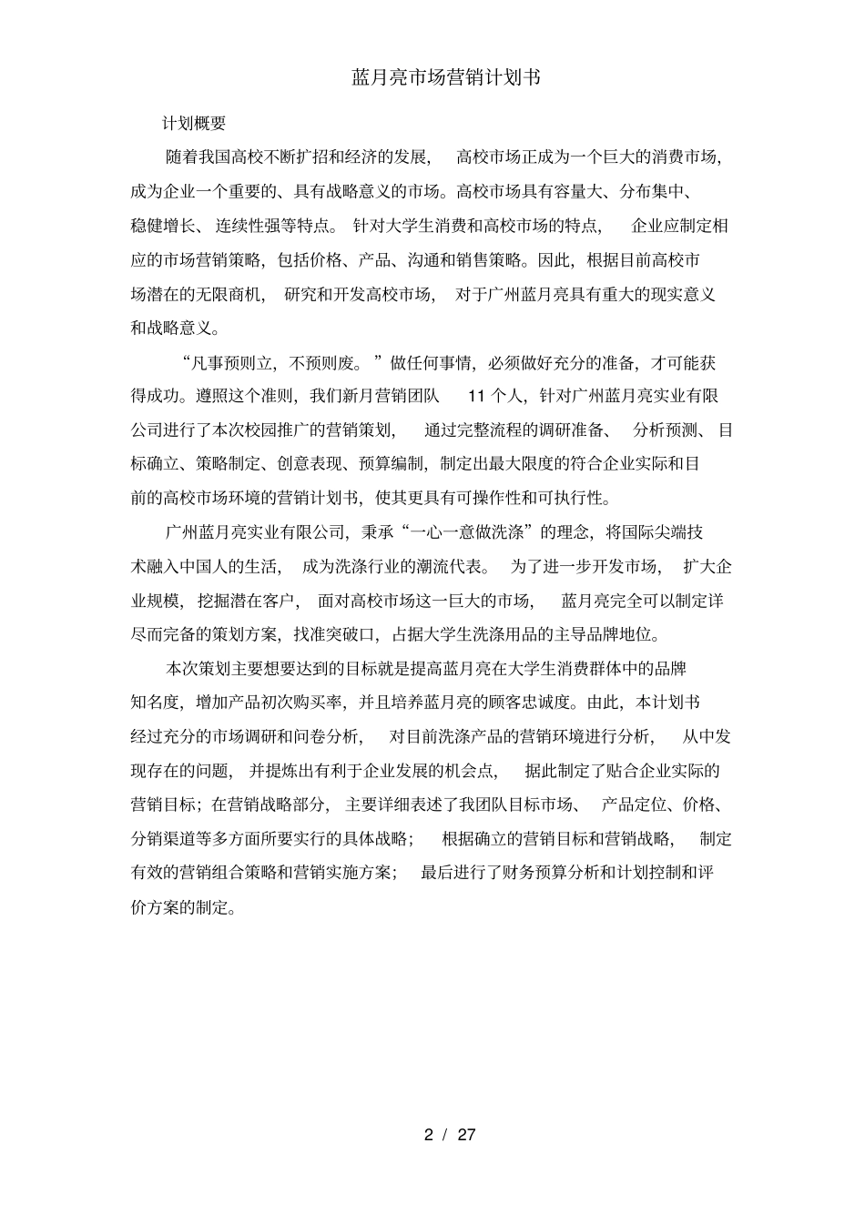 蓝月亮场营销计划书_第2页