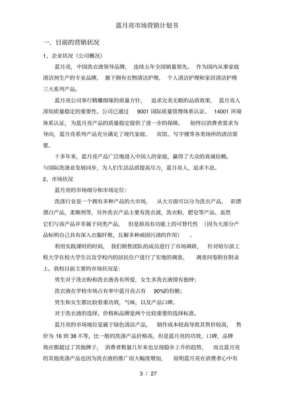 蓝月亮场营销计划书_第3页
