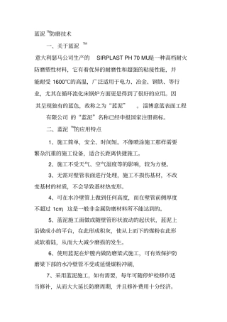 蓝泥防磨技术