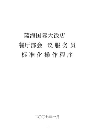 蓝海国际大饭店会议sop