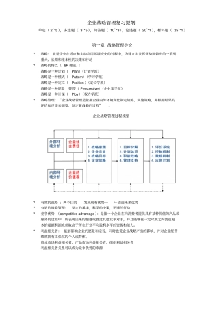 蓝海林-企业战略管理-期末复习提纲