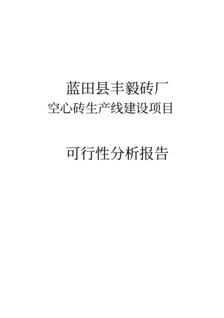 蓝田空心砖生产线建设项目可行性研究报告技术工艺