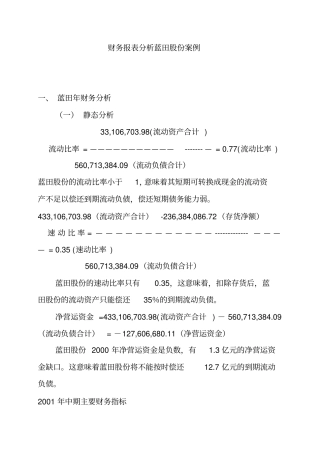蓝田股份公司的财务报表与案例分析