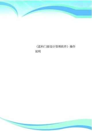 蓝科门窗设计管理软件操作说明