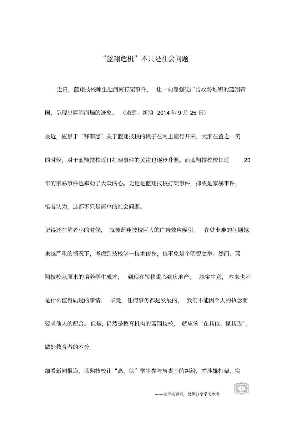 蓝翔危机不只是社会问题_第1页