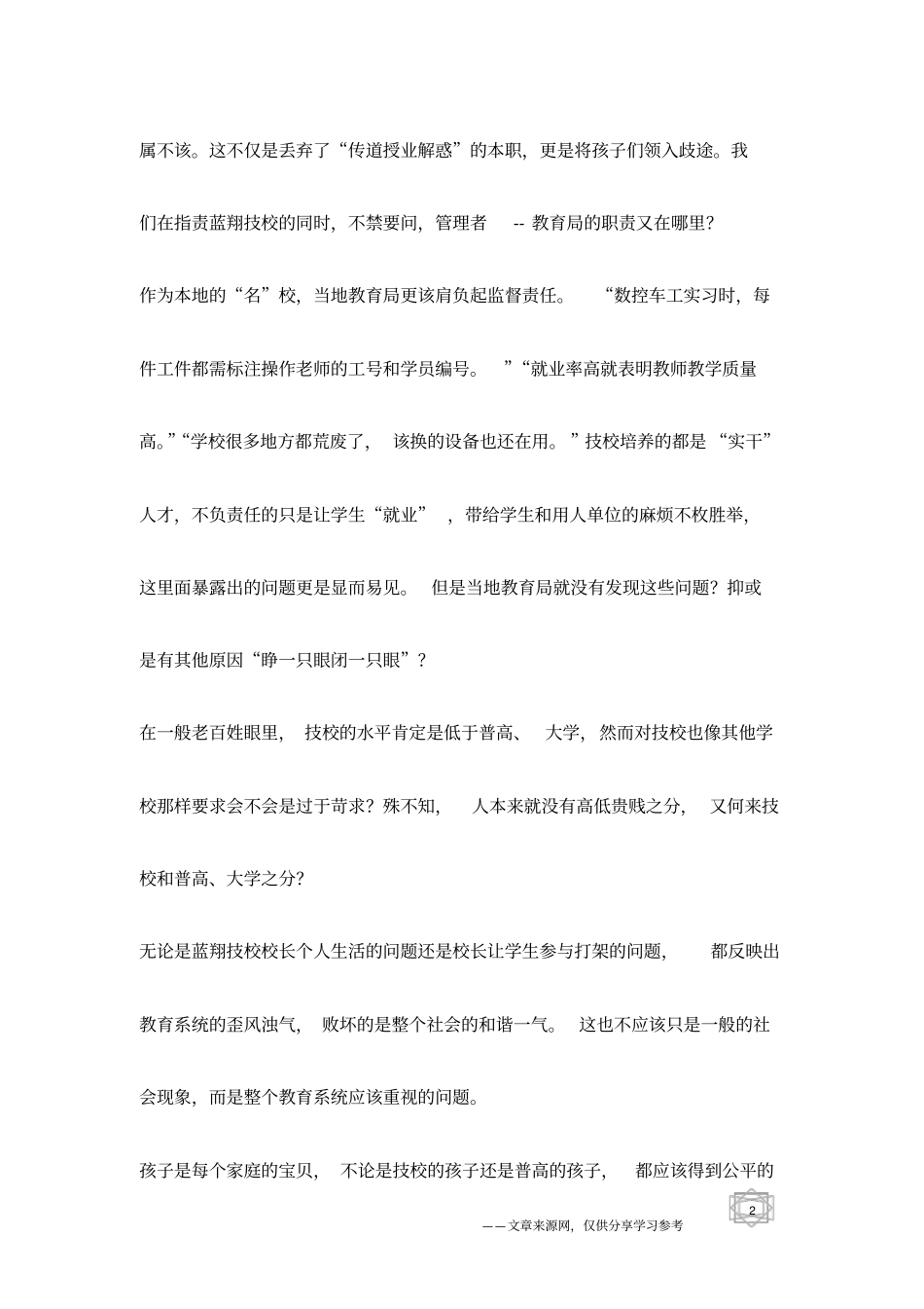 蓝翔危机不只是社会问题_第2页