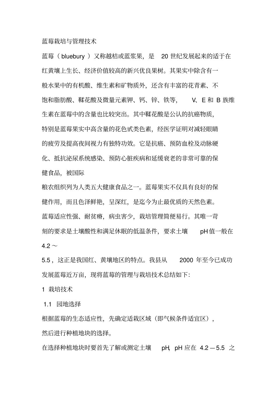 蓝莓栽培与管理技术_第1页