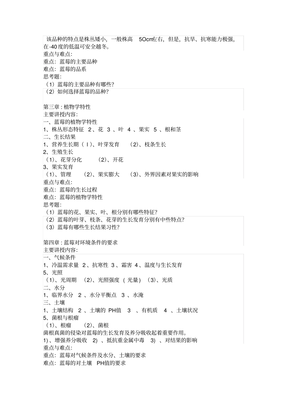 蓝莓栽培技术理论教学大纲_第3页