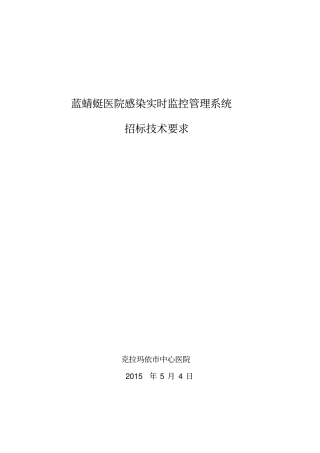 蓝蜻蜓医院感染时监控管理系统