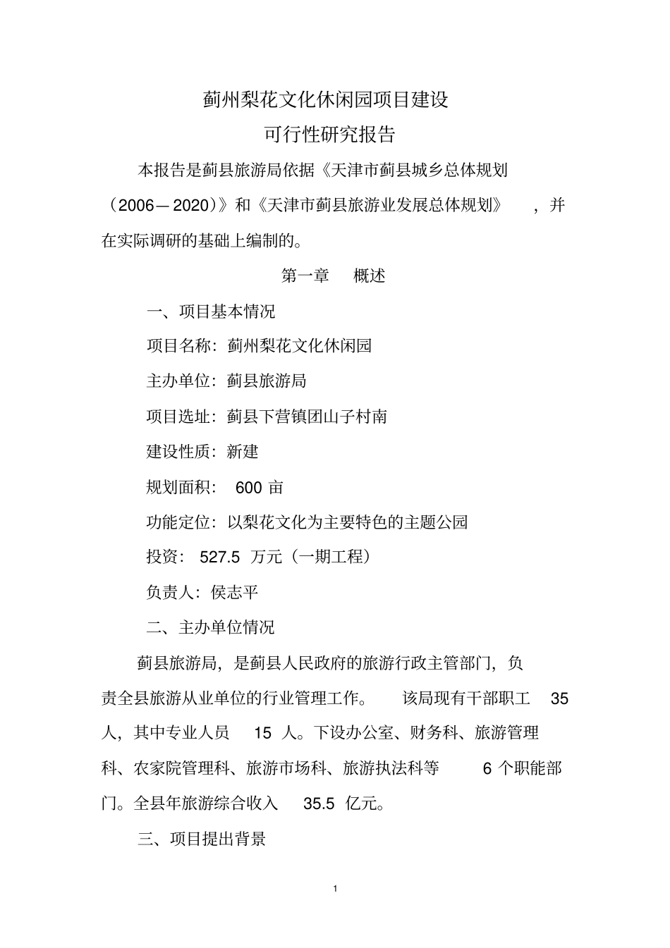蓟州梨花文化休闲园项目可行性研究报告_第2页