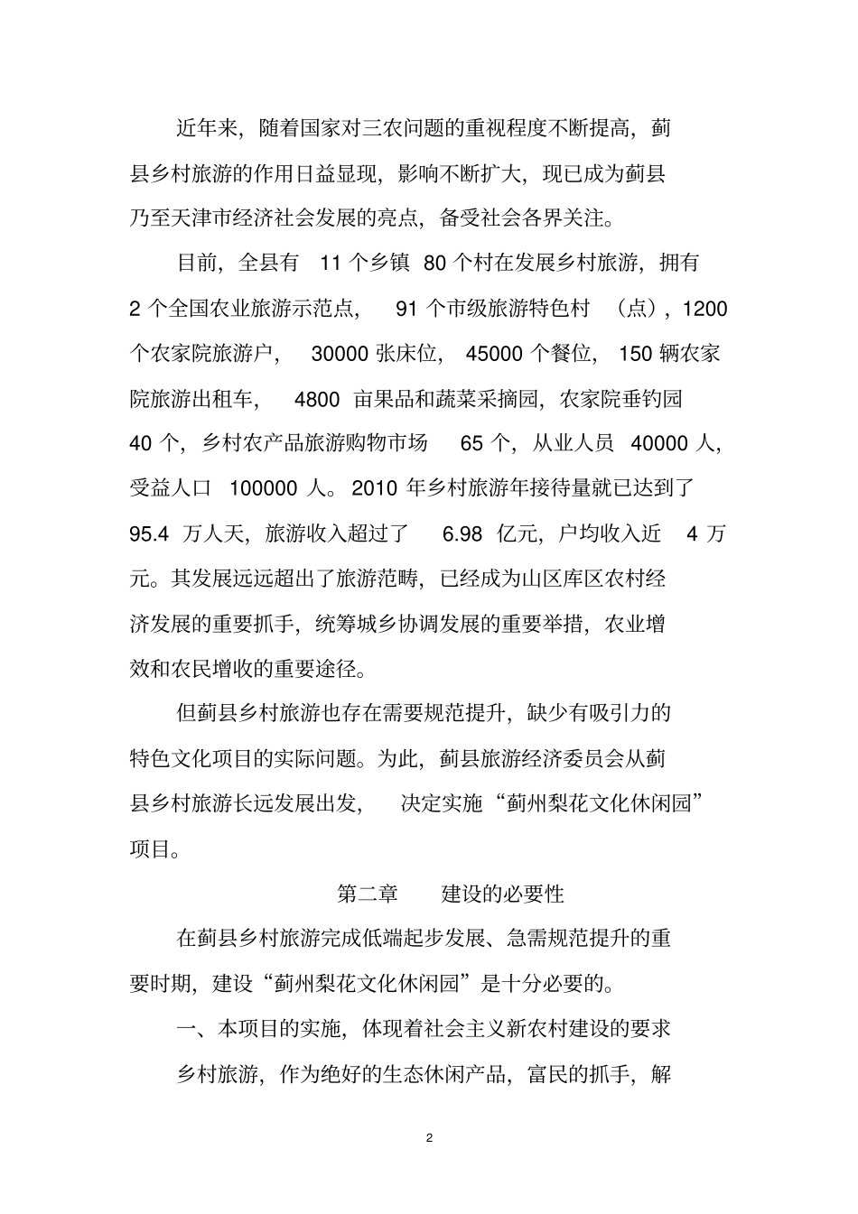 蓟州梨花文化休闲园项目可行性研究报告_第3页