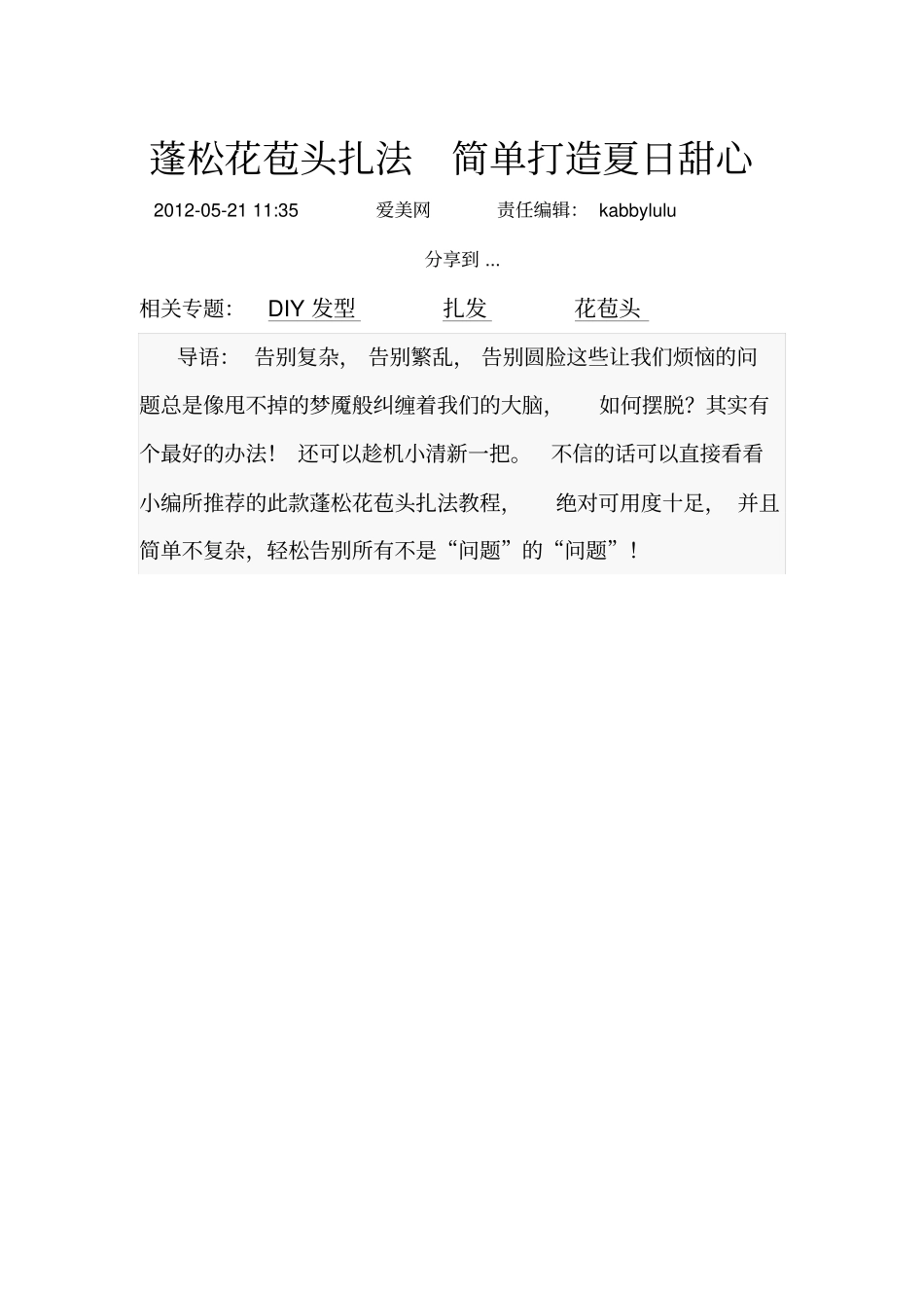 蓬松花苞头扎法简单打造夏日甜心概论_第1页