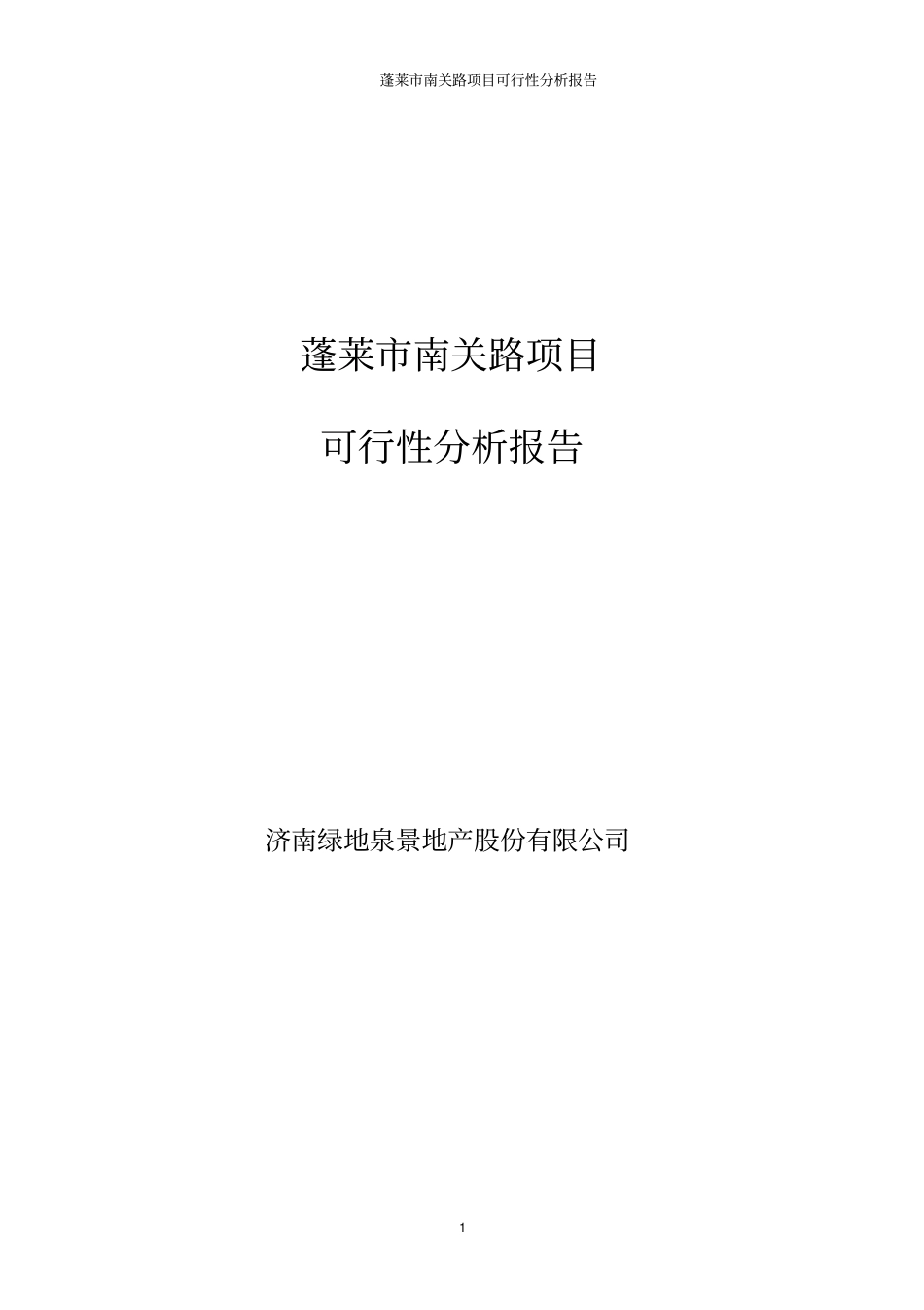 蓬莱南关路项目可行性报告_第1页