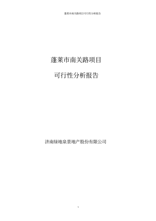蓬莱南关路项目可行性报告