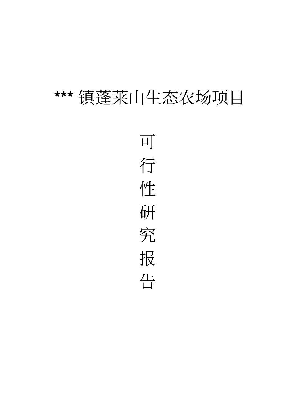 蓬莱生态农场观光旅游项目可行性研究报告_第1页