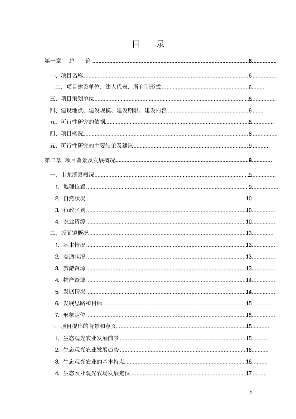 蓬莱生态农场观光旅游项目可行性研究报告_第2页