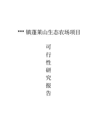蓬莱生态农场观光旅游项目可行性研究报告
