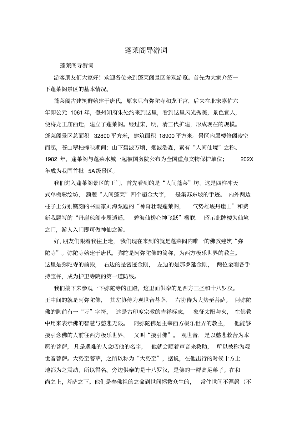 蓬莱阁导游词_第1页
