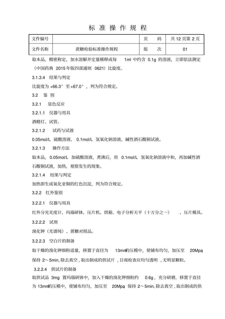 蔗糖标准操作规程2015版药典_第2页