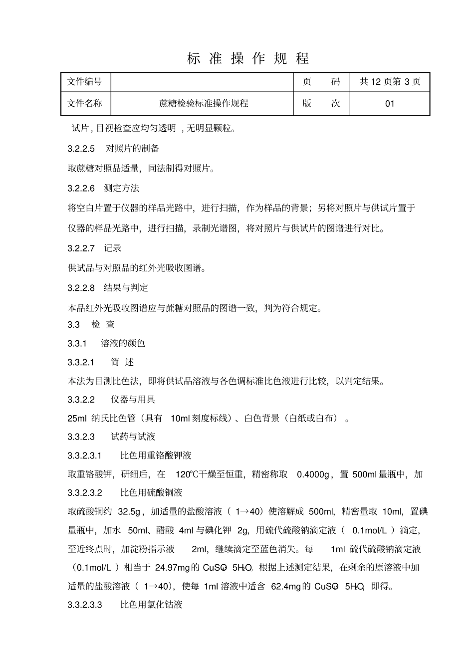 蔗糖标准操作规程2015版药典_第3页