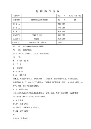 蔗糖标准操作规程2015版药典