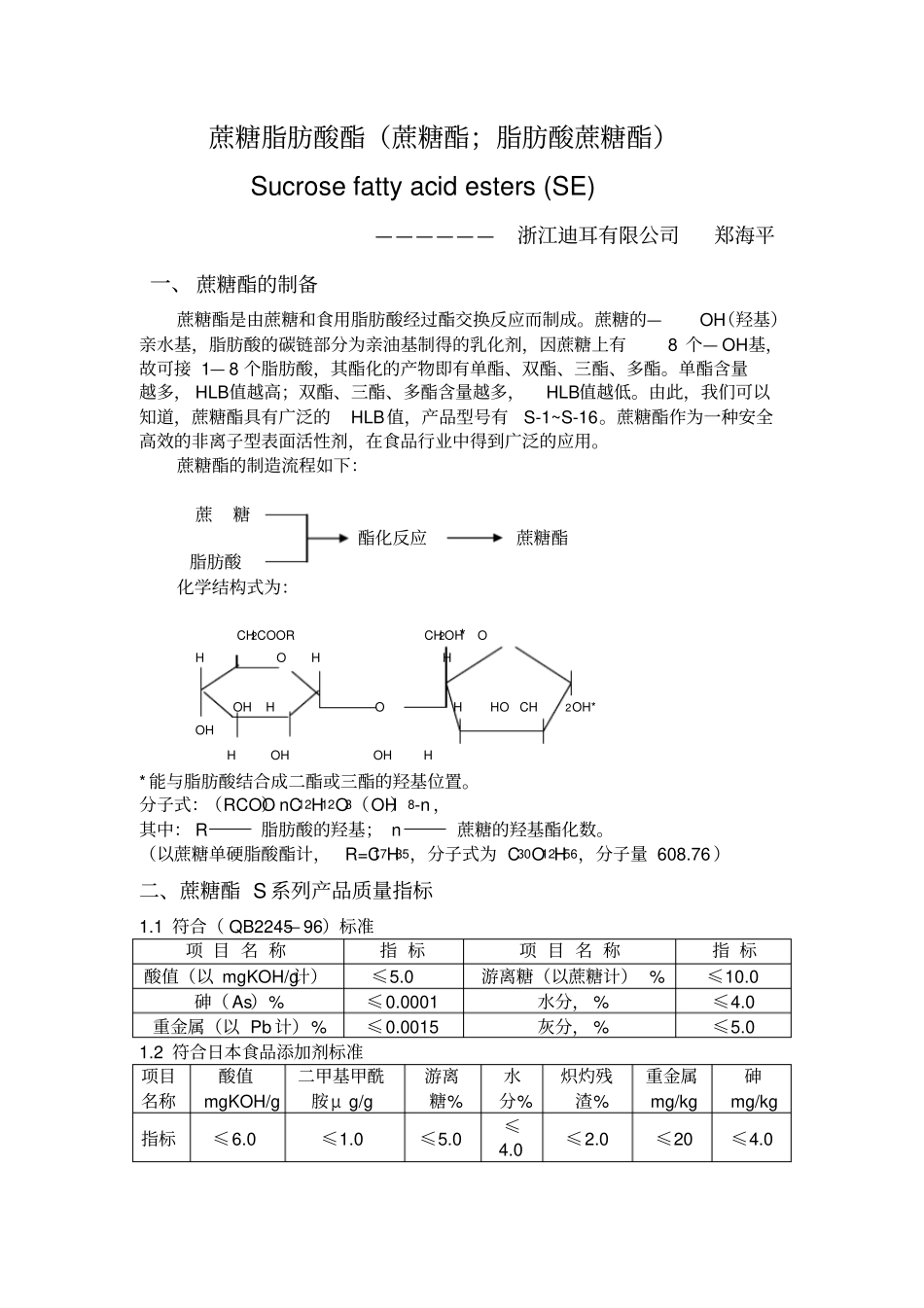 蔗糖脂肪酸酯_第1页