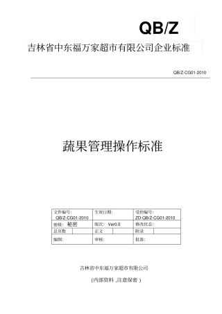 蔬果管理操作标准