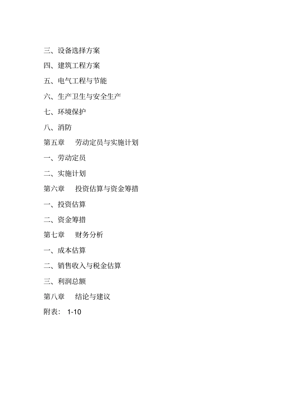 蔬菜专业合作社蔬菜速冻保鲜冷链系统建设项目建议书_第2页