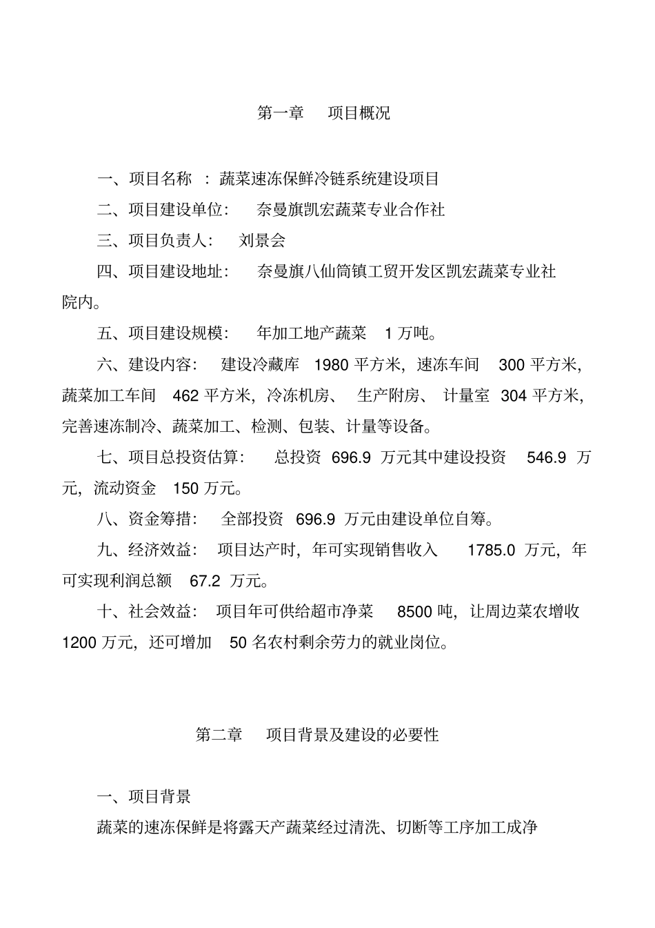 蔬菜专业合作社蔬菜速冻保鲜冷链系统建设项目建议书_第3页