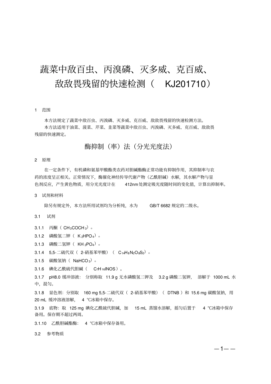 蔬菜中敌百虫丙溴磷灭多威克百威_第1页