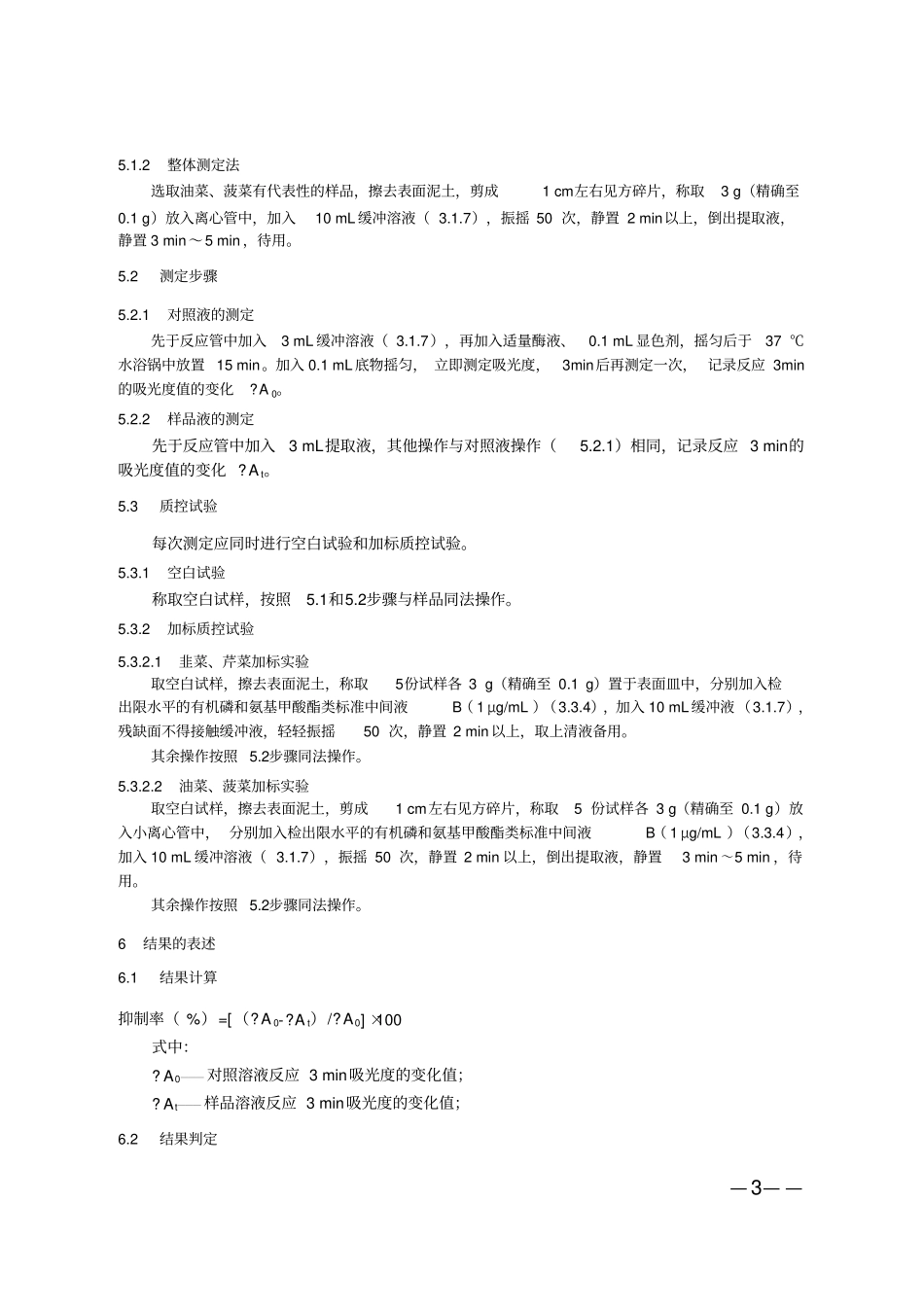 蔬菜中敌百虫丙溴磷灭多威克百威_第3页