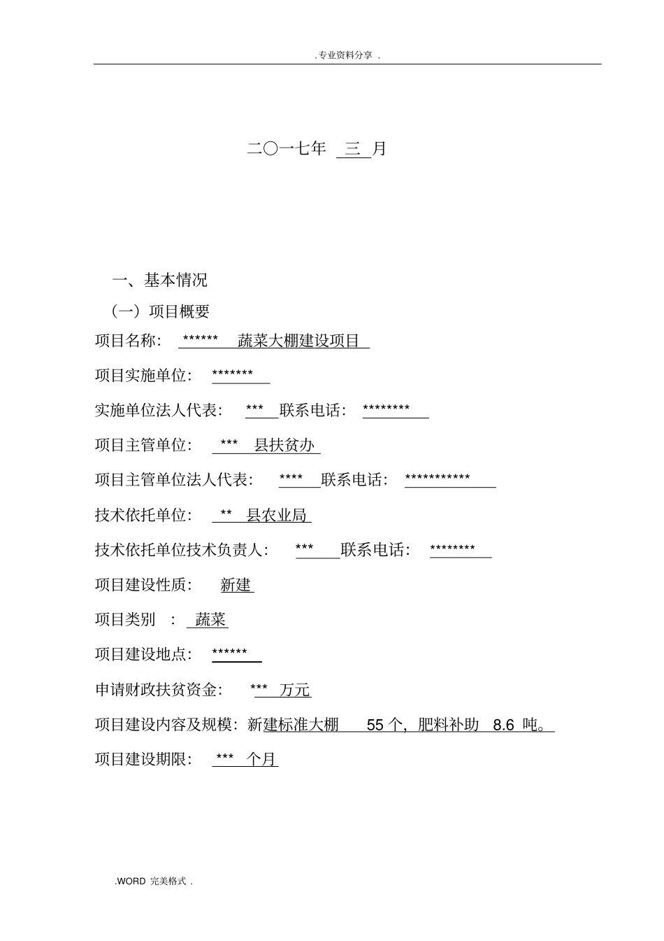 蔬菜产业化扶贫项目实施计划方案_第2页