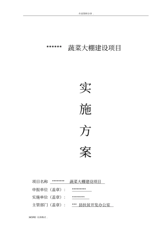 蔬菜产业化扶贫项目实施计划方案