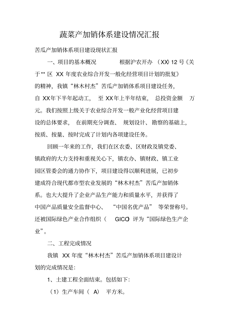 蔬菜产加销体系建设情况汇报_第1页