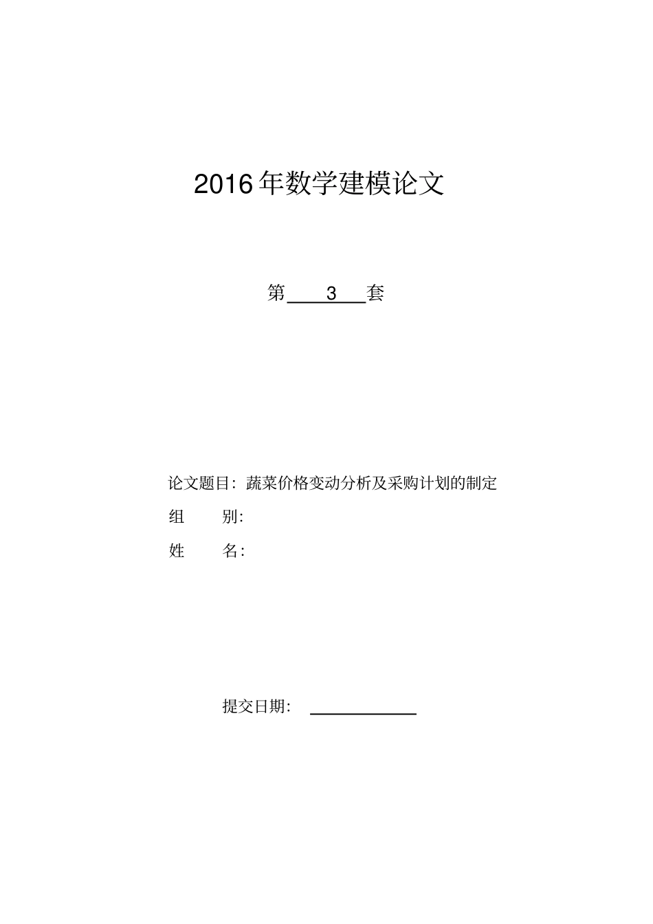 蔬菜价格变动分析及采购计划的制定分析_第1页