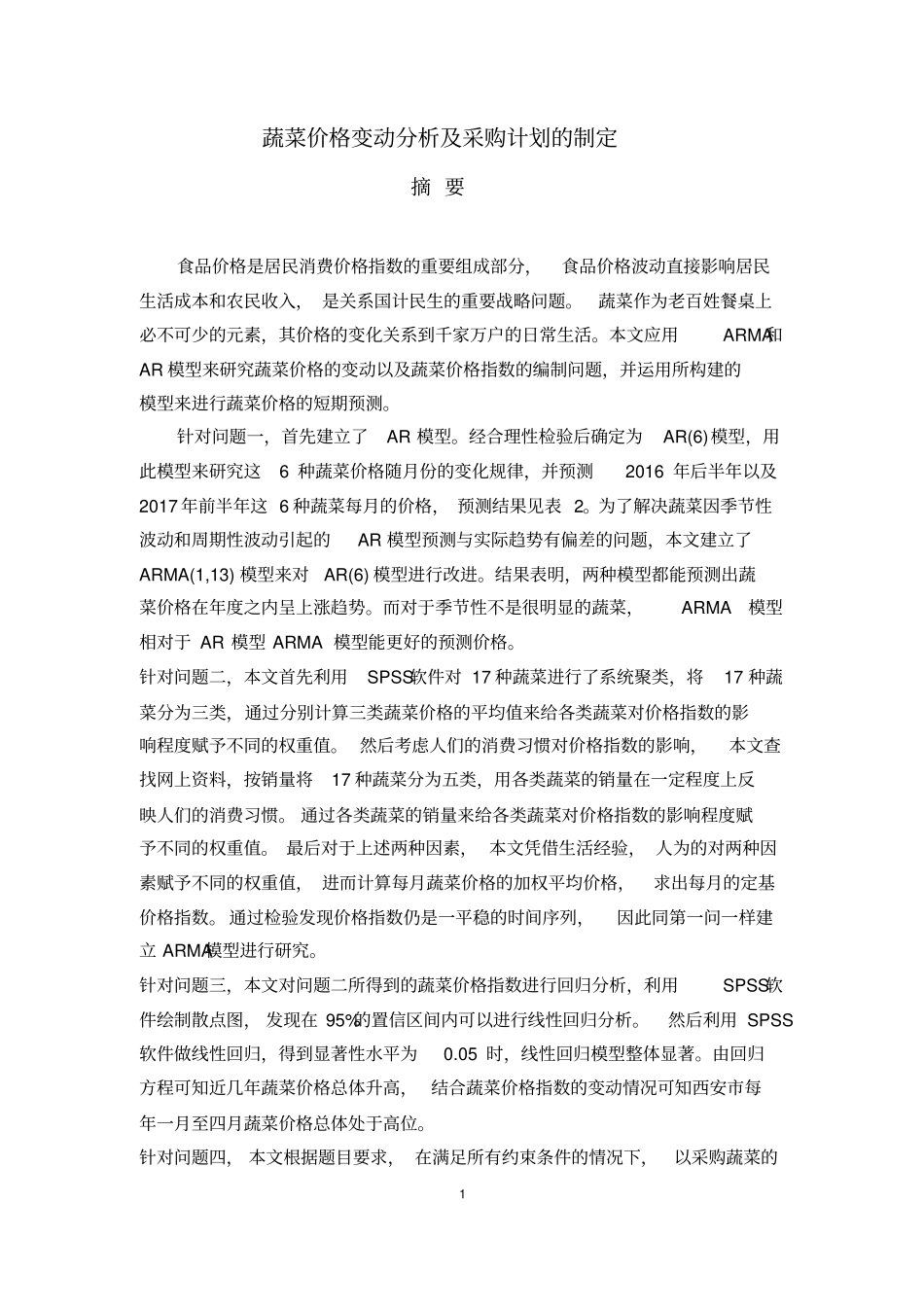 蔬菜价格变动分析及采购计划的制定分析_第2页