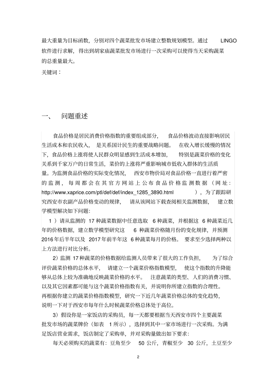 蔬菜价格变动分析及采购计划的制定分析_第3页