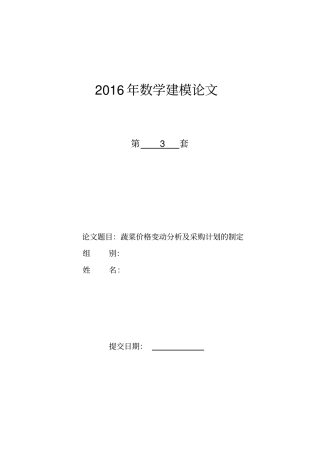 蔬菜价格变动分析及采购计划的制定分析