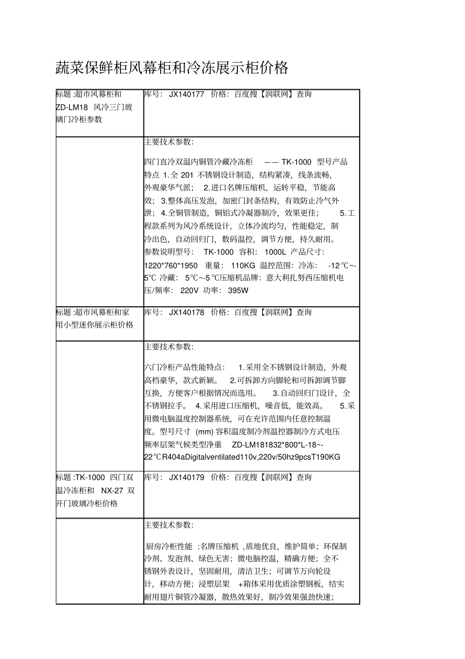 蔬菜保鲜柜风幕柜和冷冻展示柜价格_第1页