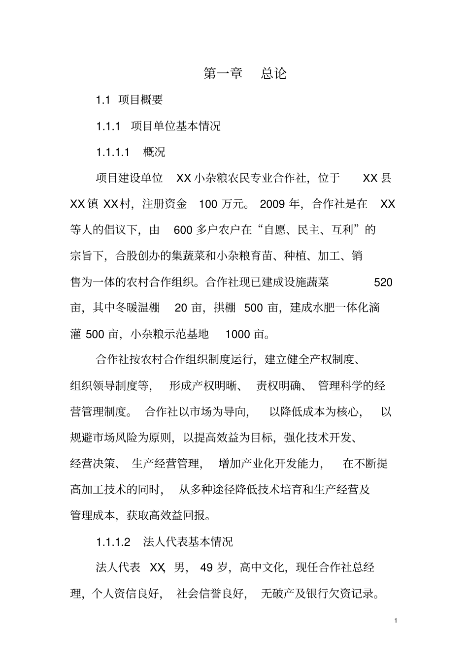 蔬菜储藏库项目可行性研究报告_第1页