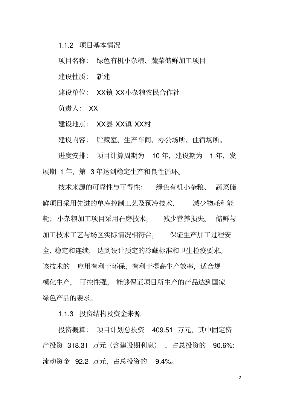 蔬菜储藏库项目可行性研究报告_第2页