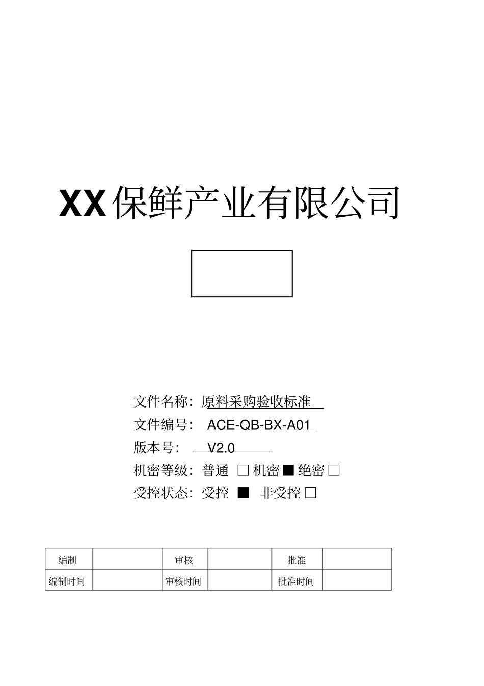蔬菜原料采购验收标准标准模板_第1页