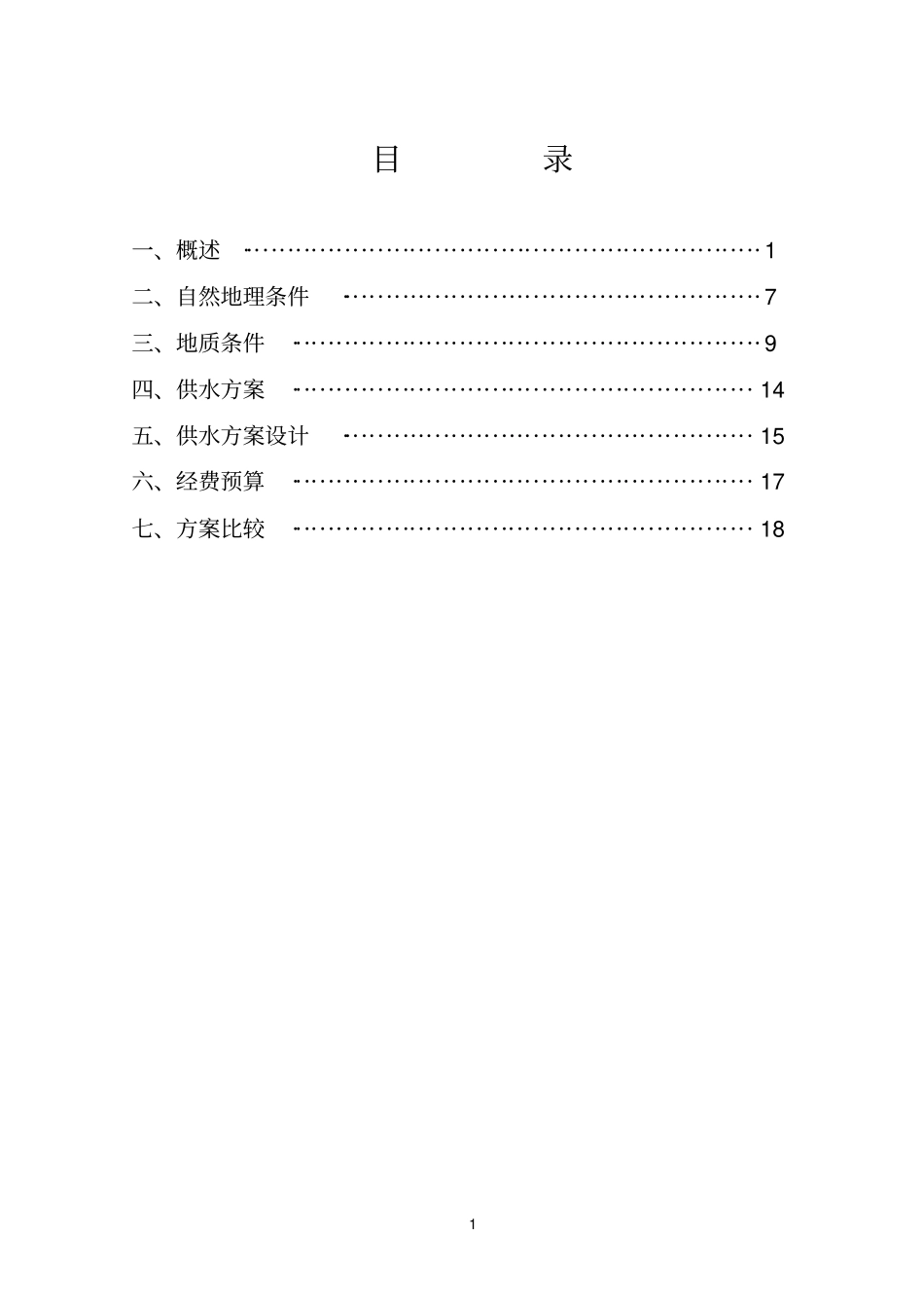 蔬菜基地供水工程可行性研究报告_第1页