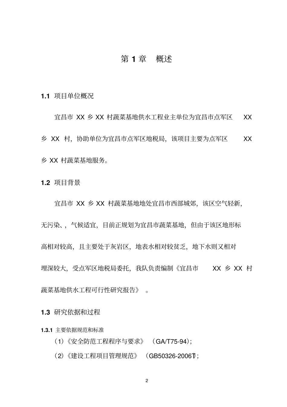 蔬菜基地供水工程可行性研究报告_第2页