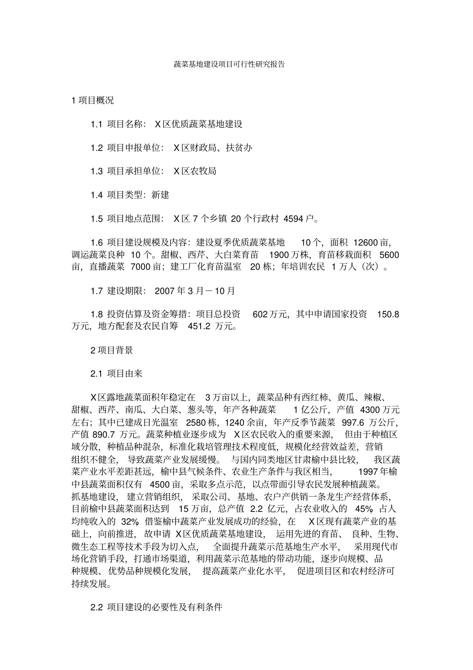 蔬菜基地建设项目可行性研究报告_第1页