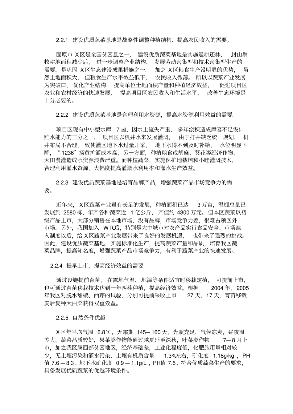 蔬菜基地建设项目可行性研究报告_第2页