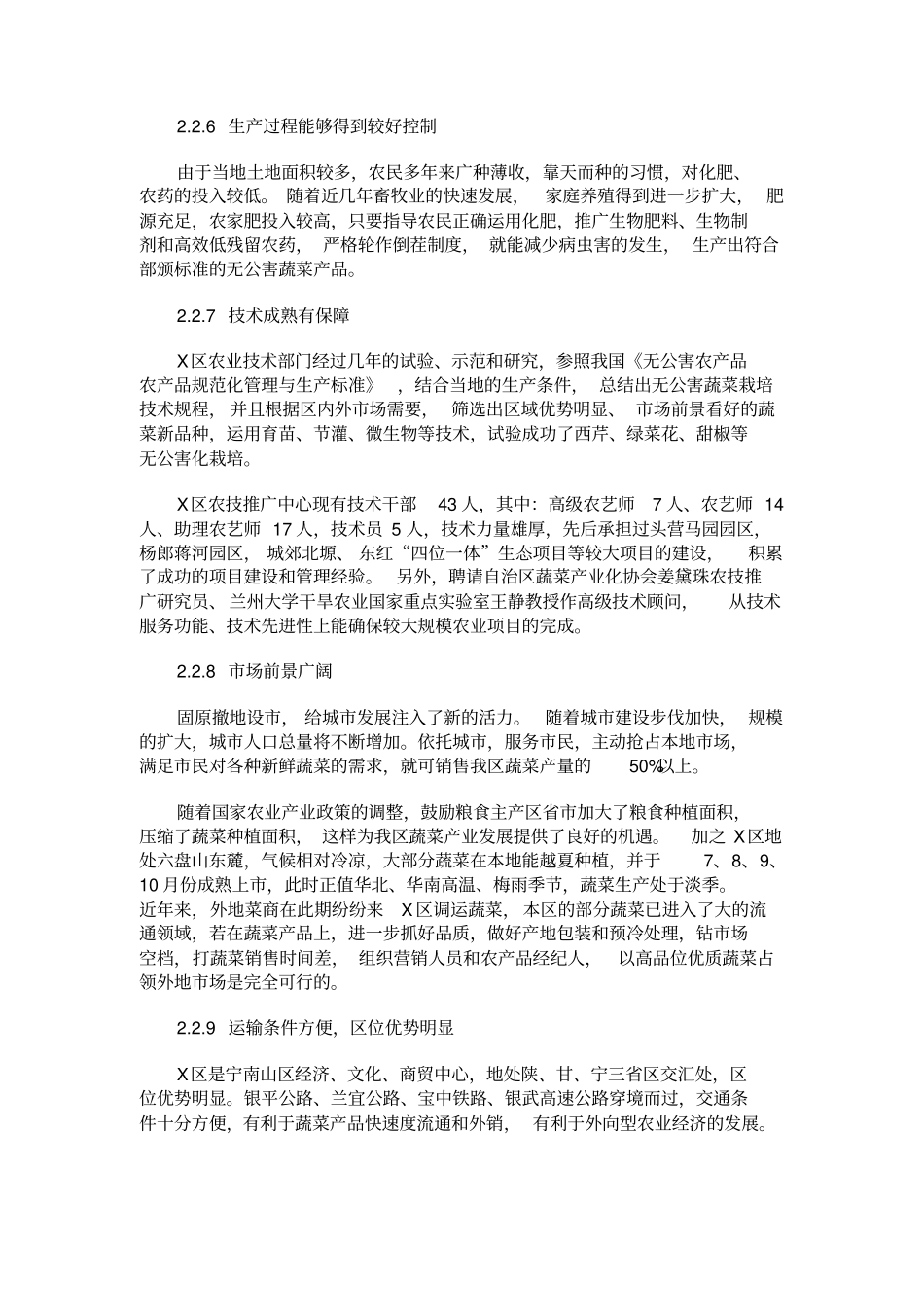 蔬菜基地建设项目可行性研究报告_第3页