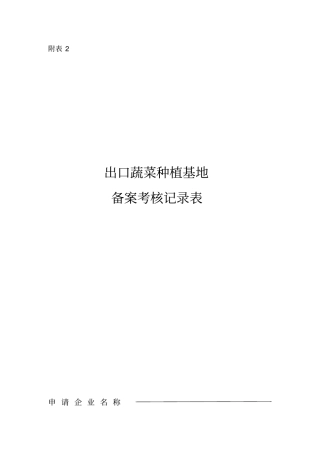 蔬菜基地附表2
